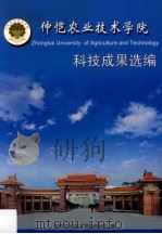 仲恺农业技术学院科技成果选编（ PDF版）