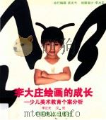 李大庄绘画的成长 少儿美术教育个案分析 PDF电子版封面 李正天,艾欣著