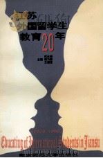 江苏外国留学生教育20年   1996  PDF电子版封面  7810470809  佴永锦等主编 