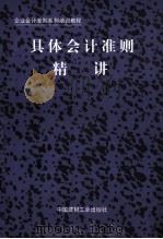 具体会计准则精讲 1998 PDF电子版封面 7800905233 江建平主编