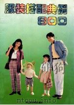 服装搭配典例800 1993 PDF电子版封面 7810192779 采康·周鼎编