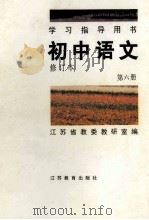 学习指导用书 初中语文 人教版 第6册 1996 PDF电子版封面 7534325560 江苏省教委教研室编
