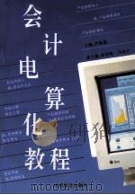 会计电算化教程   1995  PDF电子版封面  7503720042  芦振基主编；段祥俊，马尚才副主编 