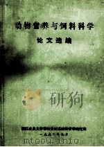 动物营养与饲料科学论文选编 1992 PDF电子版封面 浙江农业大学畜牧兽医系动物营养研究室编