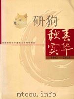 西南财经大学建校五十周年纪念  秋去实华  1952-2002（ PDF版）