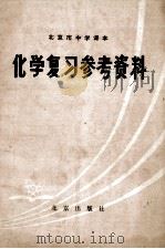 化学复习参考资料 1979 PDF电子版封面 7071·572 北京教育学院教材研究部编
