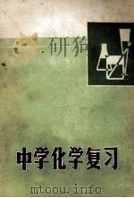 中学化学复习 1978 PDF电子版封面 7110·173 《中学化学复习》编写组编