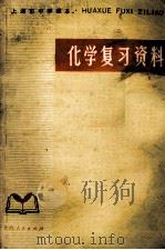 化学复习资料 1977 PDF电子版封面 7171·1114 上海市中小学教材编写组编