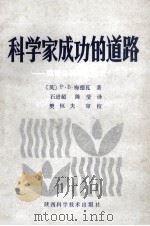 科学家成功的道路 致青年科学工作者 1987 PDF电子版封面 (英)梅达沃(Medawar,P.B.)著;石进超,陈 莹译