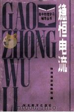 稳恒电流 1987 PDF电子版封面 7509·79 物理通报编辑部编