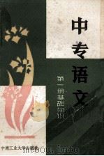 中专语文 第1册 基础知识 1988 PDF电子版封面 7810201786 曾利文主编;陈明康副主编