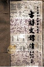 古诗文译注 第2版 1982 PDF电子版封面 7216·1 刘允声,彭格人合编