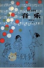 音乐 教师用书 小班 1982 PDF电子版封面 7012·0620 全国幼儿园教材编写组编