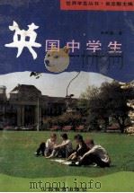 英国中学生 1993 PDF电子版封面 7544001563 张民选著