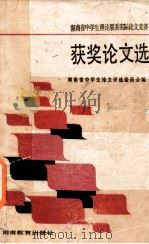 湖南省不学生理论联系实际论文竞赛 获奖论文选 1988 PDF电子版封面 7535505511 湖南省中学生论文评选委员会编