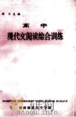 高中现代文阅读综合训练 1985 PDF电子版封面 邓日主编