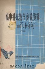 高中补充教学参考资料  数学  下（ PDF版）