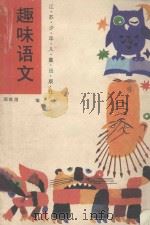 趣味语文 上 1982 PDF电子版封面 7534600855 邵勋潜编