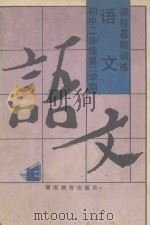 初中二年级第二学期语文课程基础训练 1990 PDF电子版封面 7535504388 湖南省教育科学研究所编