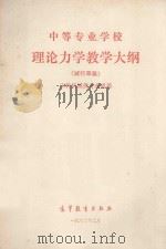 中等专业学校理论力教学大纲（试行草案）  工科机械类专业通用（1982 PDF版）