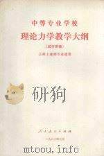 中等专业学校理论力教学大纲（试行草案）  工科土建类专业通用（1982 PDF版）