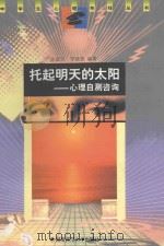 托起明天的太阳  心理自测咨询   1998  PDF电子版封面  7810316567  陈国民，罗晓路编著 