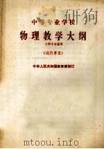 中等专业学校物理教学大纲（试行草案）  工科专业通用（1979.09 PDF版）