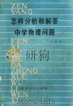 怎样分析和解答中学物理问题 1978 PDF电子版封面 7109·1102 王沛清著