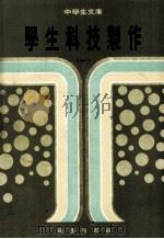 中学生文库学生科技制作 1 1977 PDF电子版封面 松涛编著