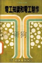 电工知识和电工制作 1977 PDF电子版封面 松涛编著