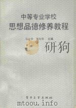中等专业学校思想品德修养教程 1991 PDF电子版封面 7505314394 马必学,周松华主编