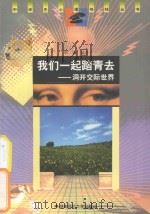 我们一起踏青去 洞开交际世界 1998 PDF电子版封面 7810316516 李媛编著