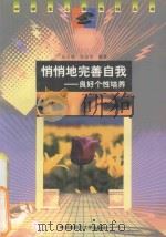 悄悄地完善自我 良好个性培养 1998 PDF电子版封面 7810316524 吴文菊,张淑华编著