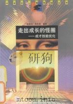 走出成长的怪圈 成长技能优化 1998 PDF电子版封面 7810316478 俞国良,郑布英编著