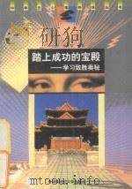 踏上成功的宝殿 学习致胜奥秘 1998 PDF电子版封面 7810316486 辛自强,蔡来顺编著