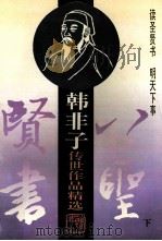 八圣贤书 韩非子 下册（1995.11 PDF版）