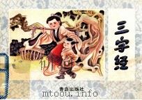 三字经（1996 PDF版）