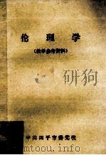 伦理学（教学参考资料）（ PDF版）