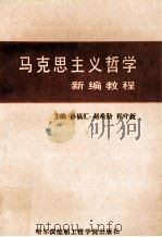 马克思主义哲学新编教程 1991 PDF电子版封面 7810071556 孙福汇等主编