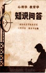 心理学教育学知识问答（ PDF版）