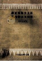 辩证唯物主义历史唯物主义问答 1979 PDF电子版封面 曹祖思主编