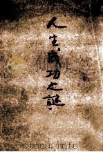 人生成功之谜（ PDF版）