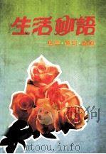 生活妙语 格言警句赠辞 1992 PDF电子版封面 7536315287 梁石编