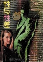 性与性差 1989 PDF电子版封面 780035265X 胡会林,傅荣著