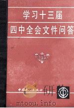 学习十三届四中全会文件问答（1989 PDF版）