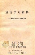 宣传学习资料-城市社会主义思想教育专辑（1991 PDF版）