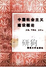 中国社会主义建设概论 1989 PDF电子版封面 7314004323 邓励志,王守山主编