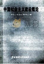 中国社会主义建设概论 1988 PDF电子版封面 7563301100 刘登伦等主编
