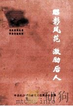 昭彰风范  激励后人（ PDF版）