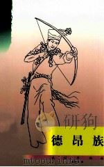 德昂族 1986 PDF电子版封面 7546903293 桑耀华,杜玉亭著